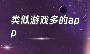 类似游戏多的app