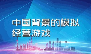 中国背景的模拟经营游戏