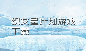 织女星计划游戏下载