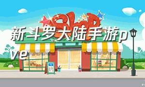 新斗罗大陆手游pve（新斗罗大陆手游平民最佳过渡阵容）