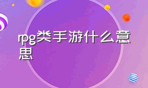 RPG类手游什么意思