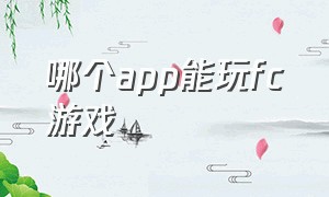 哪个app能玩fc游戏