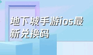 地下城手游ios最新兑换码