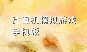 计算机模拟游戏手机版