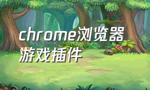 chrome浏览器 游戏插件