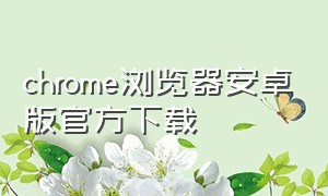 chrome浏览器安卓版官方下载