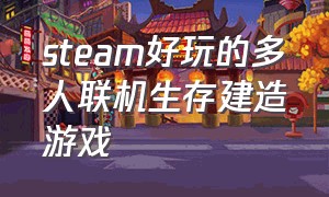 steam好玩的多人联机生存建造游戏