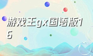 游戏王gx国语版16