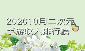 202010月二次元手游收入排行榜