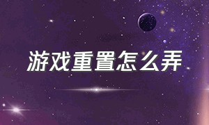 游戏重置怎么弄