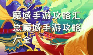 魔域手游攻略汇总魔域手游攻略大全