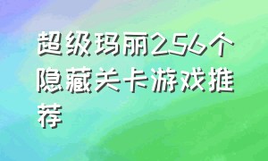 超级玛丽256个隐藏关卡游戏推荐