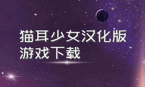 猫耳少女汉化版游戏下载