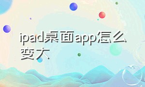 ipad桌面app怎么变大