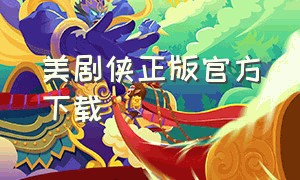 美剧侠正版官方下载（美剧侠app最新下载）