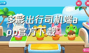 多彩出行司机端app官方下载