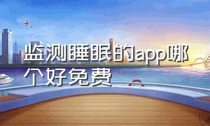 监测睡眠的app哪个好免费