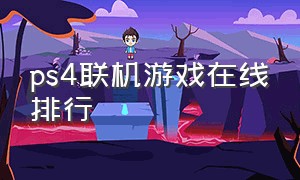 ps4联机游戏在线排行