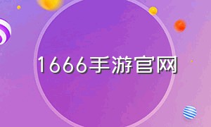 1666手游官网