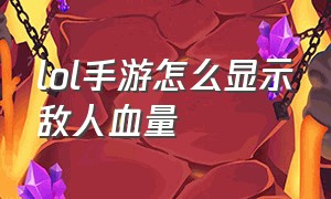 lol手游怎么显示敌人血量