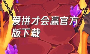 爱拼才会赢官方版下载