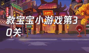 救宝宝小游戏第30关