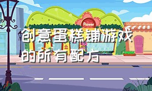 创意蛋糕铺游戏的所有配方