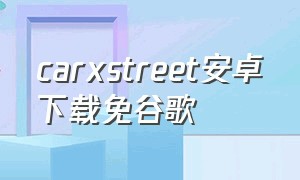 carxstreet安卓下载免谷歌（cartracer下载）