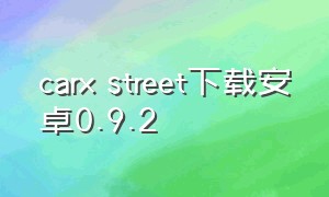 carx street下载安卓0.9.2（carxstreet下载安卓）