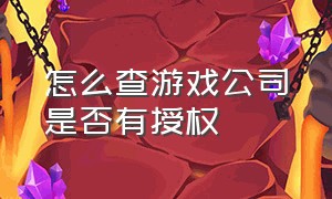 怎么查游戏公司是否有授权