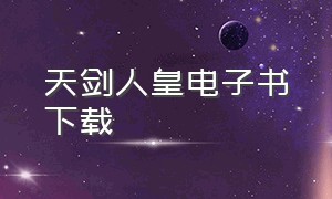 天剑人皇电子书下载