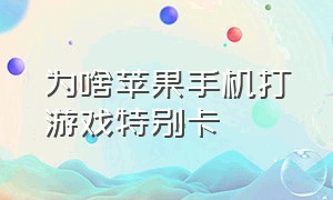 为啥苹果手机打游戏特别卡