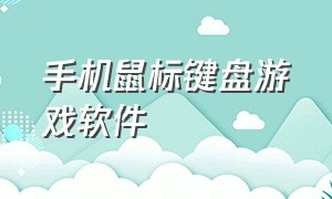 手机鼠标键盘游戏软件（手机用鼠标和键盘玩游戏的软件）