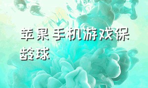 苹果手机游戏保龄球（苹果手机上的保龄球游戏）