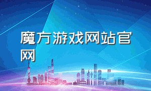 魔方游戏网站官网