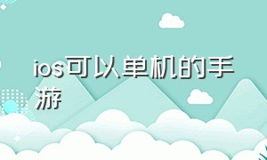 ios可以单机的手游