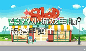 4399小游戏电脑版铠甲勇士