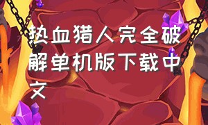 热血猎人完全破解单机版下载中文