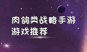 肉鸽类战略手游游戏推荐