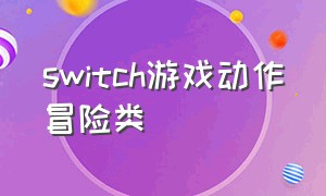 switch游戏动作冒险类