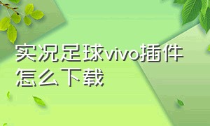 实况足球vivo插件怎么下载