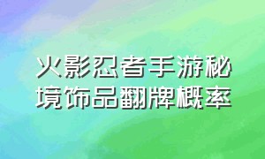 火影忍者手游秘境饰品翻牌概率