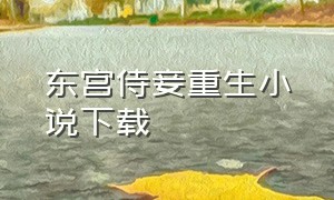东宫侍妾重生小说下载