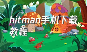 hitman手机下载教程（hitman免费版中文）