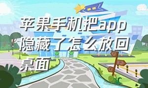 苹果手机把app隐藏了怎么放回桌面