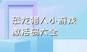 恐龙猎人小游戏激活码大全