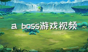 a boss游戏视频