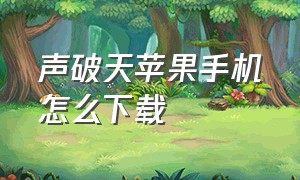 声破天苹果手机怎么下载