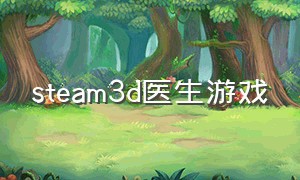 steam3d医生游戏