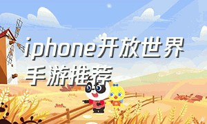 iphone开放世界手游推荐